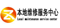 阜平本地维修服务中心（中讯网）